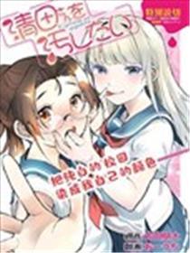 我想污染清田同学