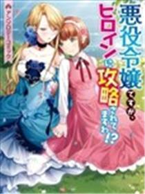 恶役千金被女主角攻略了！？