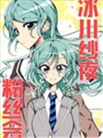 冰川纱夜粉丝会