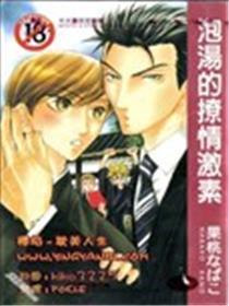 泡汤的撩情激素