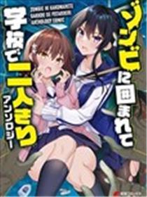 末日、向旧友求爱