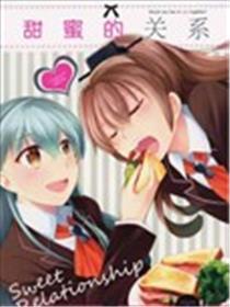 甜蜜的关系