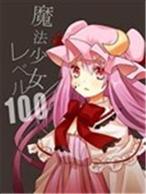 魔法少女等级百分百