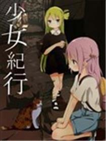 少女旅行记
