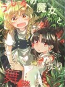 身后的魔女和身旁的巫女的舞踏会