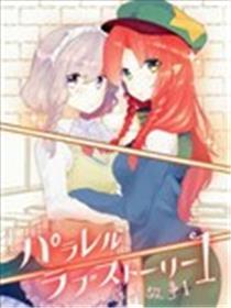 平行世界爱情故事