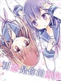 初恋是你的颜色