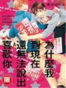 为什么我到现在还无法说出喜欢你