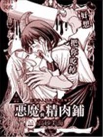 恶魔与精肉铺