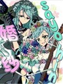 SayoHina婚纱