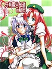 只有两人知道的秘密