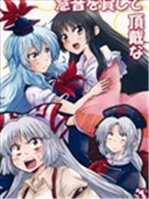 请把慧音借给我