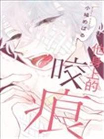 他身上的咬痕