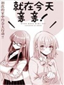 就在今天亲亲！