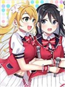 虽说是百合偶像但才不是百合