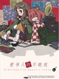 爱书人的不眠夜