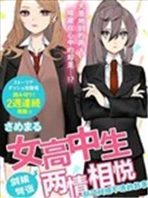 女高中生剑拔弩张两情相悦却又纠缠不清的故事