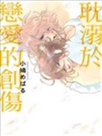 耽溺于恋爱的创伤
