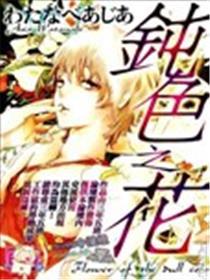 钝色之花