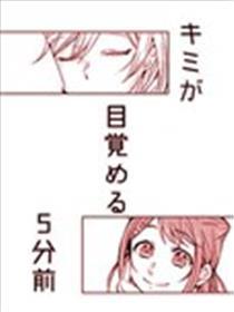 在你睡醒的五分钟前