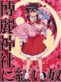 红色的家伙在博丽神社