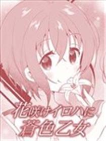 花开伊吕波与苍色少女