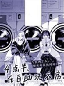 四点半、在自助洗衣房。