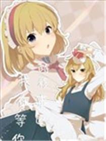 时移事迁 我在等你