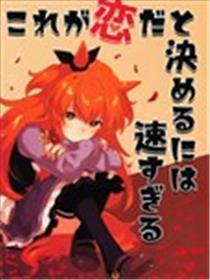 认定这是爱情还太快了