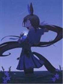 化作星辰的马娘