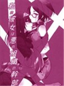 我的女友是邪恶女干部