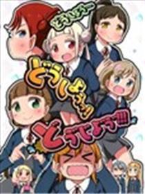 怎么办…怎么办…到底要怎么办啊!!!