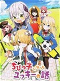 小希变成小不点的故事