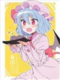 蕾米莉亚的生日