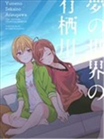 梦中世界的有栖川夏叶