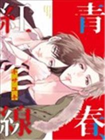 青春、红线