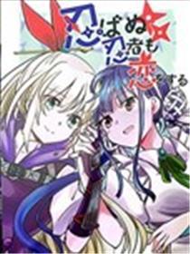 忍不住的忍者也想恋爱