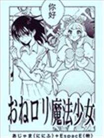 姐姐萝莉魔法少女