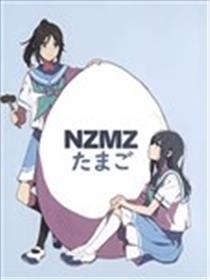 NZMZ蛋物語