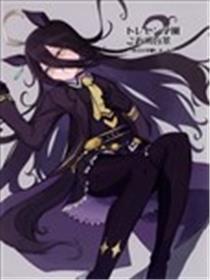 特雷森学园近所百景-今天的实验报告-