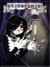 垂死之床还是安睡之床