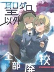 少女与战车 圣葛罗以外全部废校！？