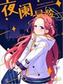 夜阑冒险