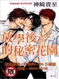 放学后的秘密花园