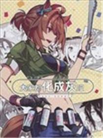 大家都化成灰吧