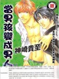 当男孩变成男人
