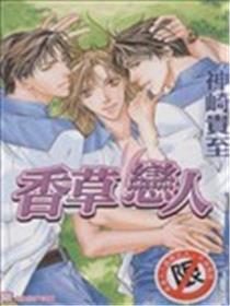 香草恋人