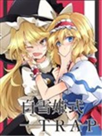 白雪公主式trap