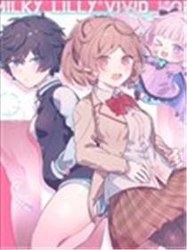 流奶百合与鲜美之蜜