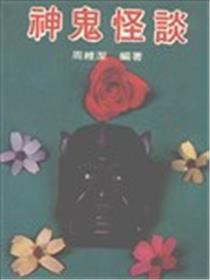 神鬼怪谈